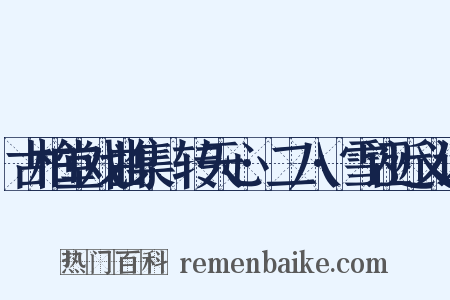 古柏堂戏曲集·转天心·二八·雪诬近义词是什么意思的图片